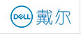戴尔