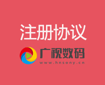 注册协议