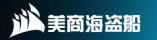 美商海盗船